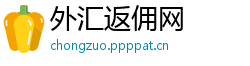 外汇返佣网